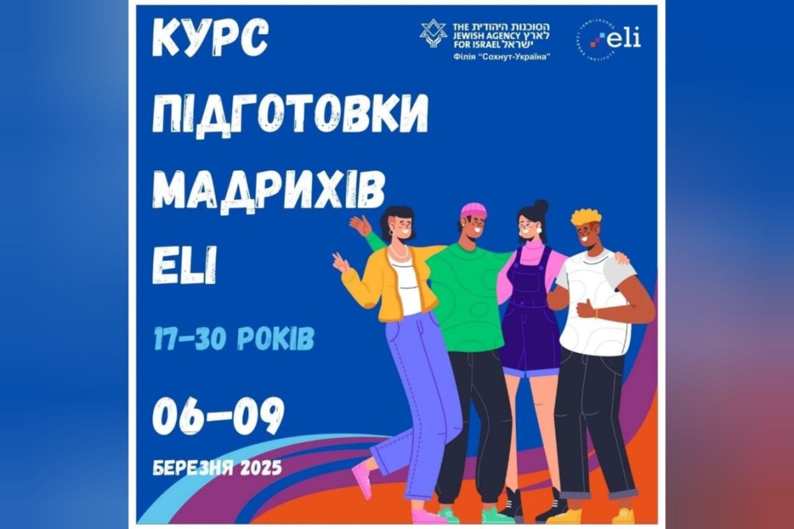 курс підготовки мадрихів eli, сохнут