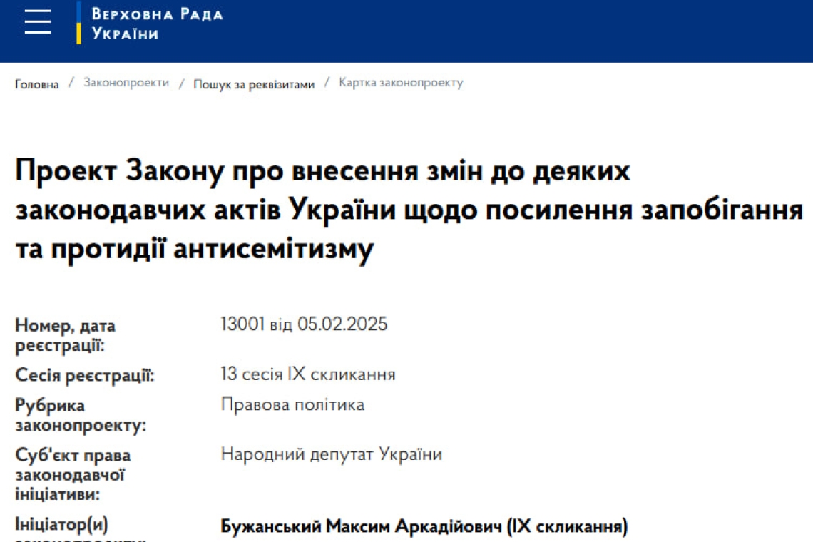 Проект Закону про внесення змін до деяких законодавчих актів України щодо посилення запобігання та протидії антисемітизму