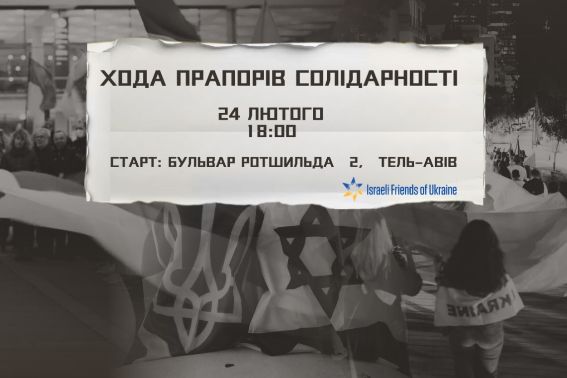 Ізраїльські друзі України, Israeli Friends of Ukraine, марш солідарності, тель-авів