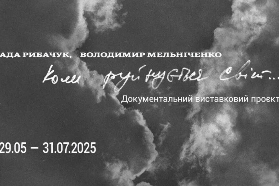 виставка «Коли руйнується світ», бабин яр