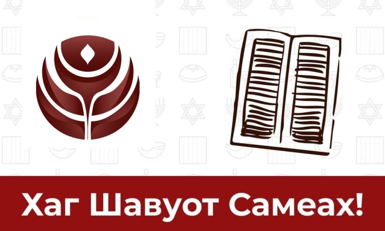 Хаг Шавуот самеах!