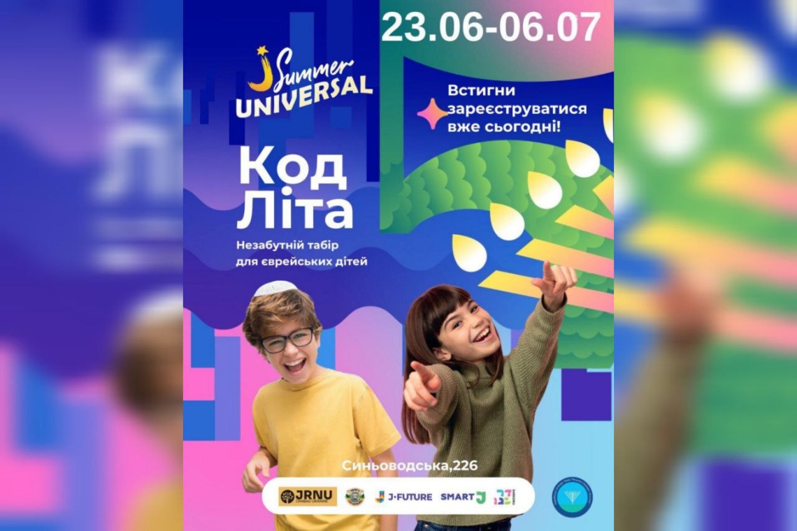 код літа, єврейський табір, JSummer