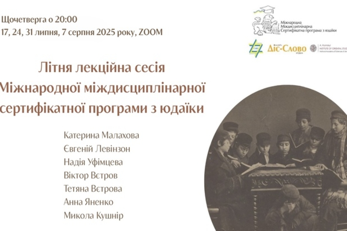літня лекційна сесія Сертифікатної програми з юдаїки