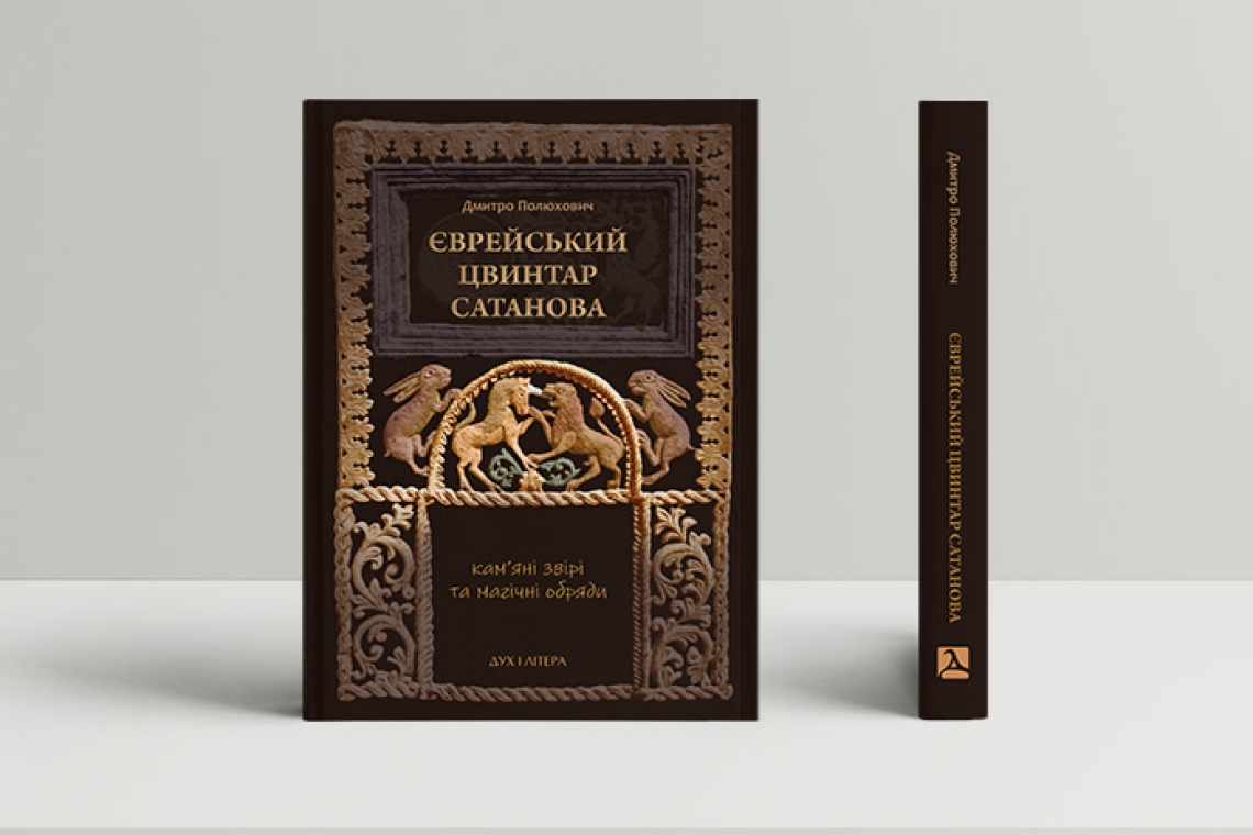 Дмитрар Полюхович, Єврейський цвинтар Сатанова. Кам'яні звірі та магічні обряди