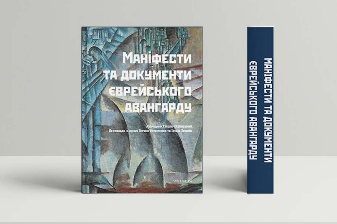 Маніфести та документи єврейського авангарду