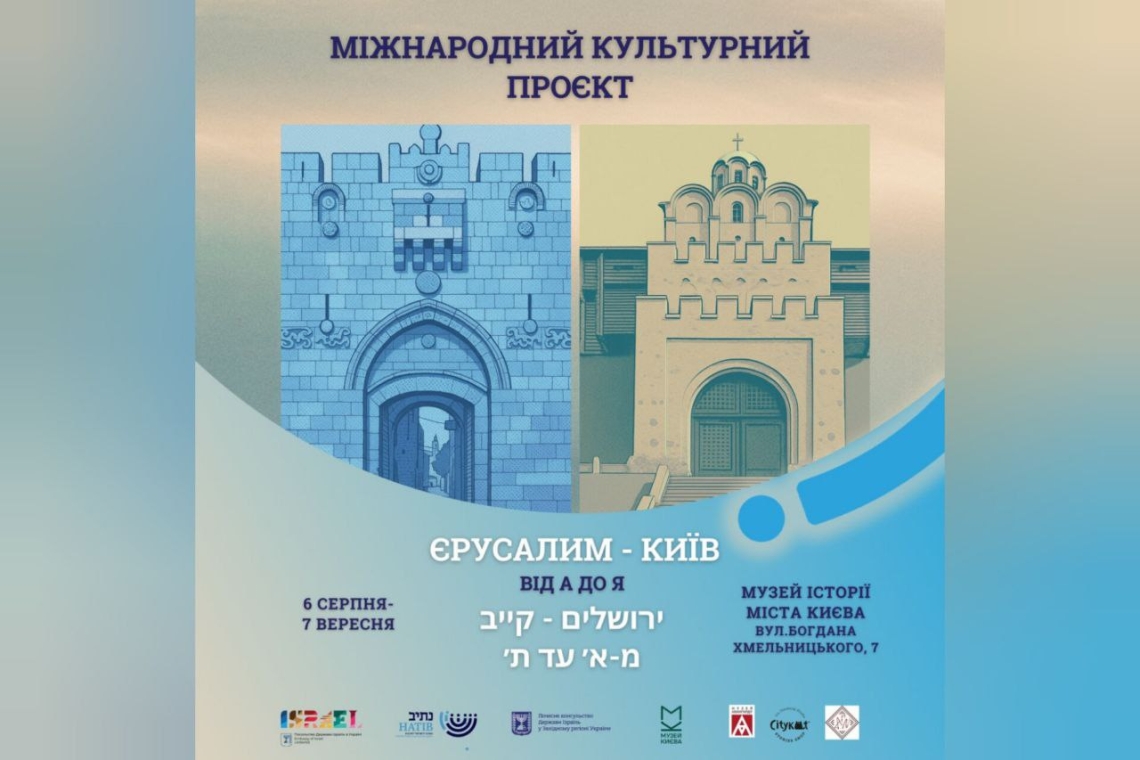 Єрусалим, Київ