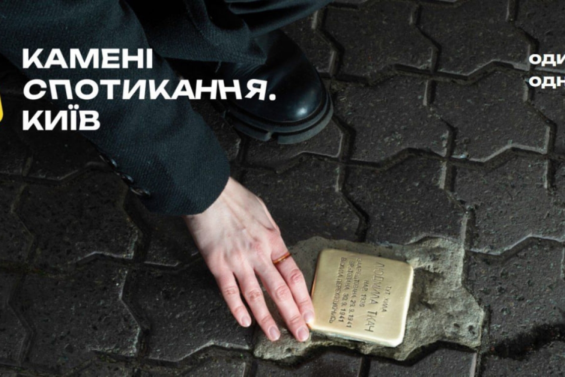камені спотикання, київ