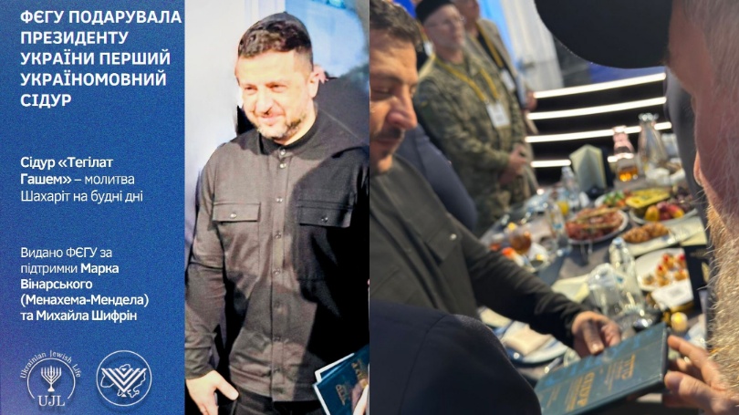 володимир зеленський, сідур