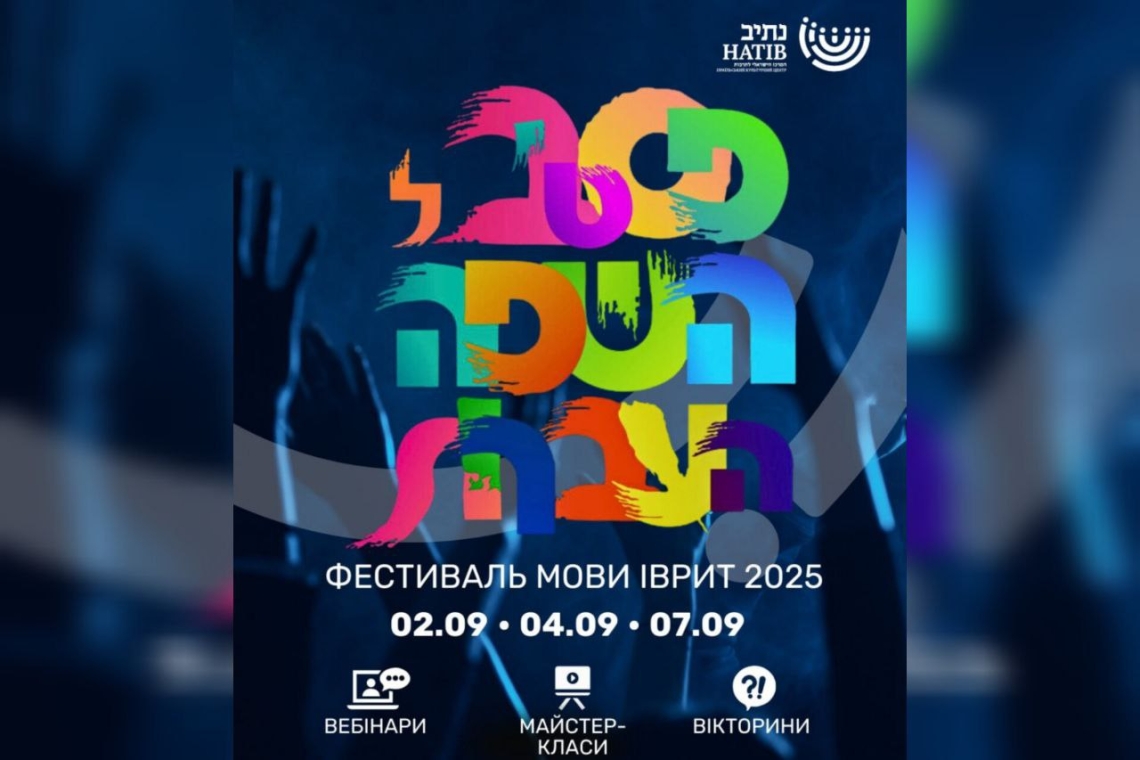 фестиваль мови іврит, натів