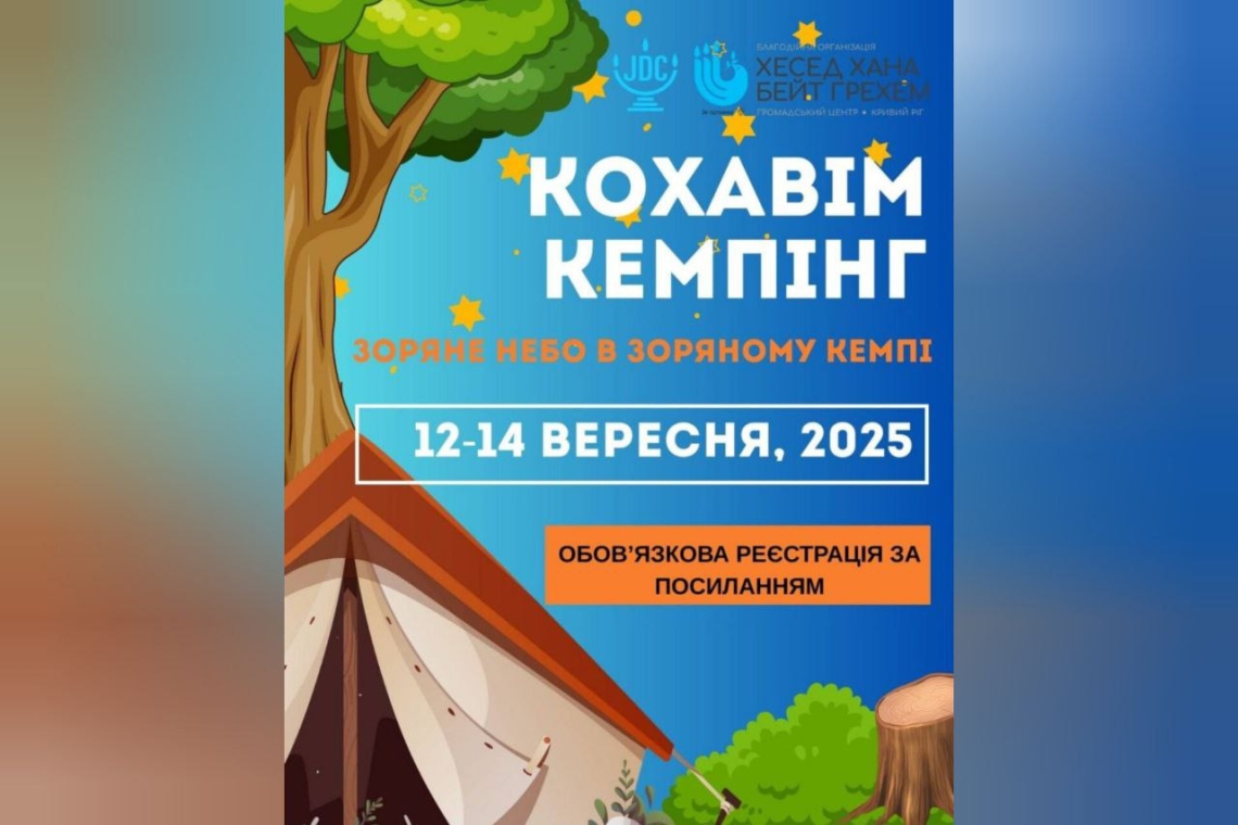 Кохавім кемпінг, кривий ріг