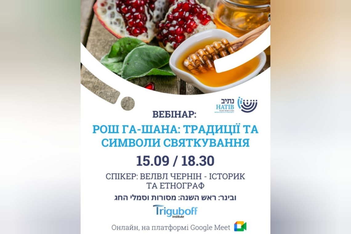 НАТІВ, Україна, Рош а-Шана
