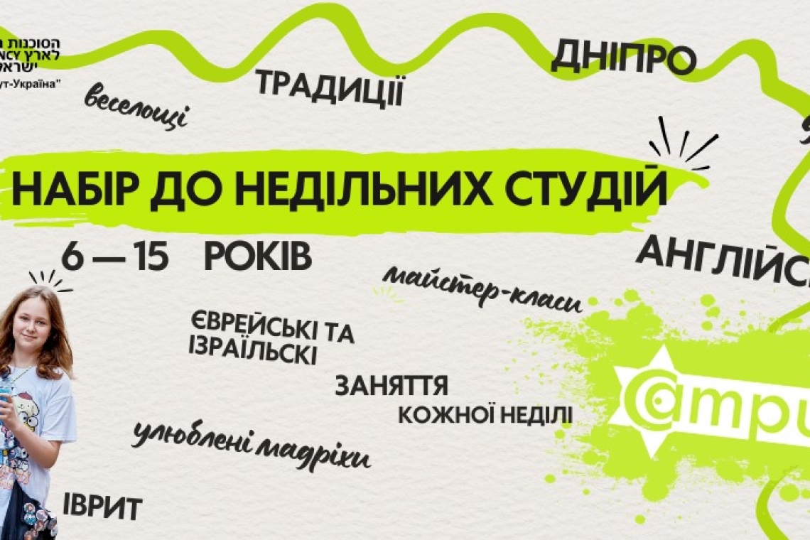 Сохнут, Дніпро