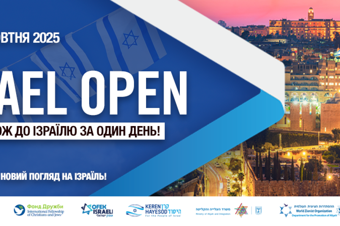ISRAEL OPEN, Київ, Сохнут