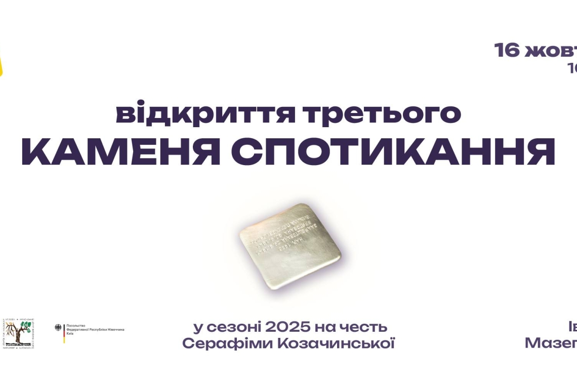 камінь спотикання, київ