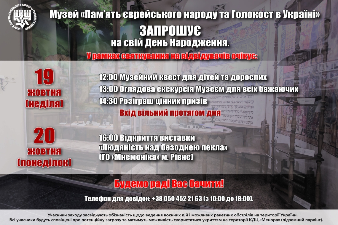 Музей «Пам'ять єврейського народу та Голокост в Україні»