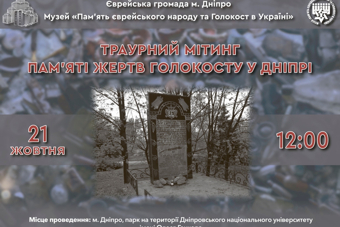 голокост, дніпро