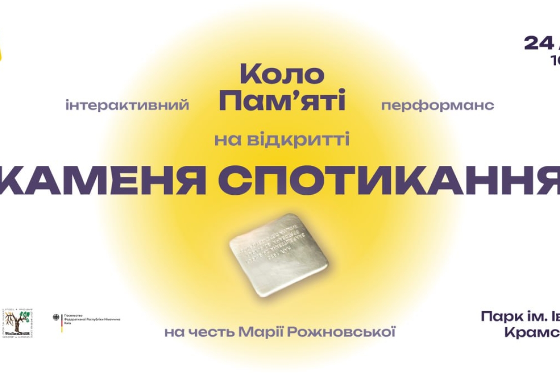 камінь спотикання, київ, Марія Рожновська