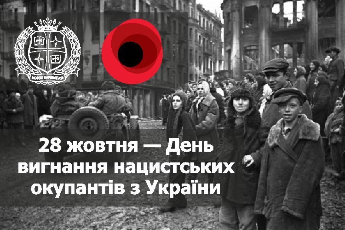 День визволення України від фашистських загарбників