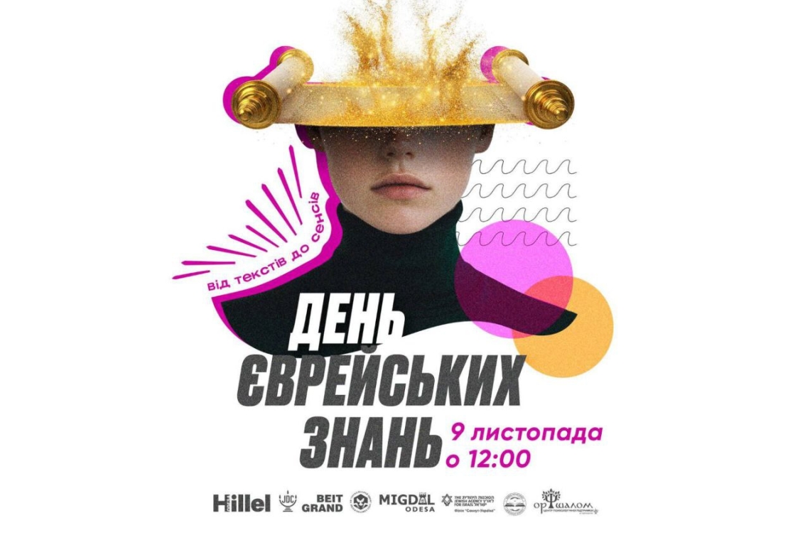 День єврейських знань 2025
