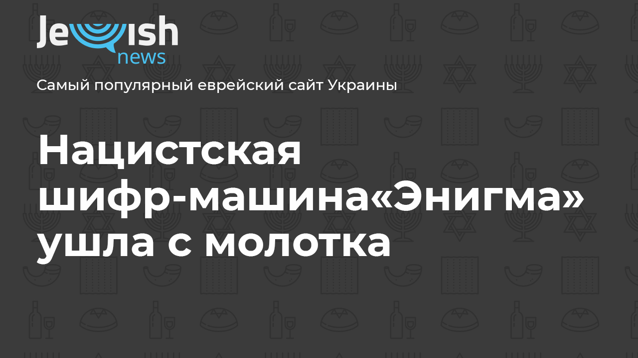 Нацистскую шифр-машину «Энигма» продали на аукционе - Jewish News