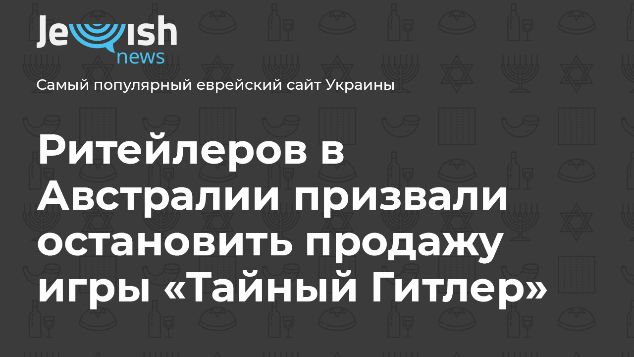 Ритейлеров в Австралии призвали остановить продажу игры «Тайный Гитлер» -  Jewish News