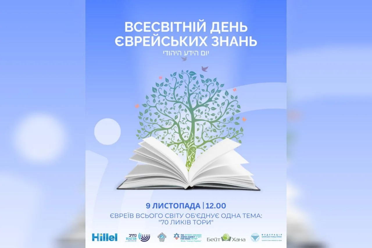 Всесвітній день єврейських знань 