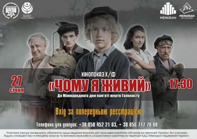 У Дніпрі відбудеться показ фільму «Чому я живий» до Дня пам’яті жертв Голокосту