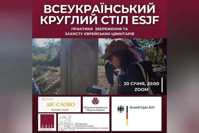 В Україні проведуть круглий стіл щодо збереження та захисту єврейських цвинтарів