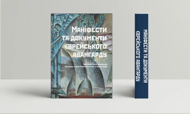 Опубліковано першу україномовну збірку «Маніфести та документи єврейського авангарду»