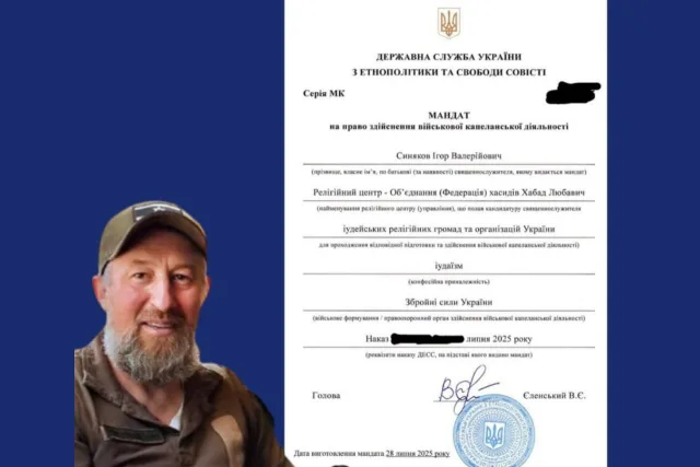 Єврейський військовий капелан вперше в Україні отримав офіційний державний мандат