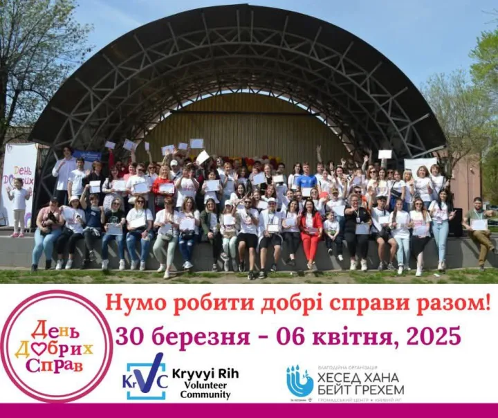 день добрих справ, кривий ріг, євреї