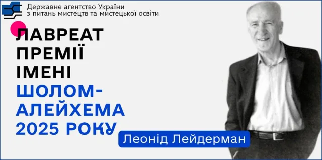 Оголошено переможця та почесних дипломантів премії імені Шолом-Алейхема-2025