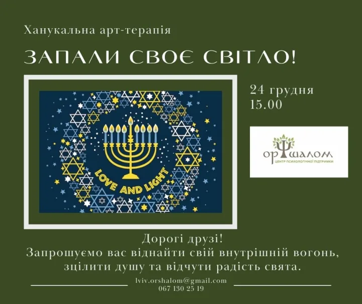 Ор Шалом, Ханукальна арт-терапія, Львів