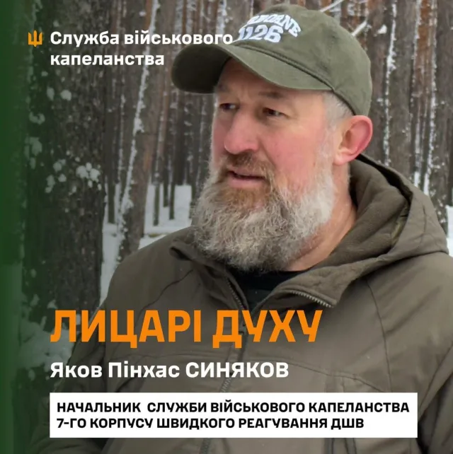 Військовий капелан-рабин Яков Синяков розповів про свою роботу