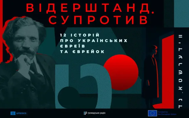 12 історій українських євреїв розкажуть у подкасті «Відерштанд.Супротив»