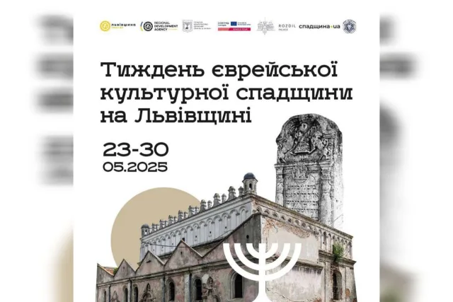 Львівщина відзначає Тиждень єврейської культурної спадщини: заплановано 11 подій у 9 містах