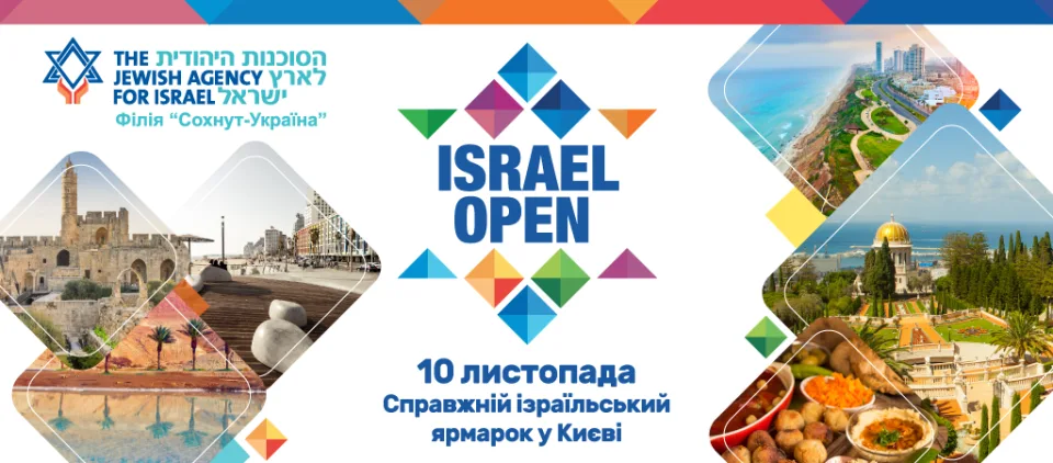 ISRAEL OPEN, Київ