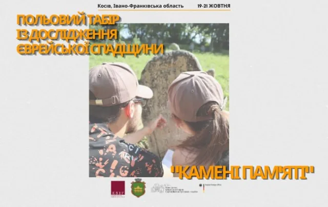 У Косові проведуть триденний табір «Камені пам’яті» з дослідження єврейської спадщини
