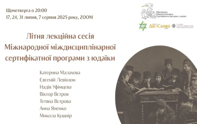 Приєднуйтесь до літньої лекційної сесії Сертифікатної програми з юдаїки!