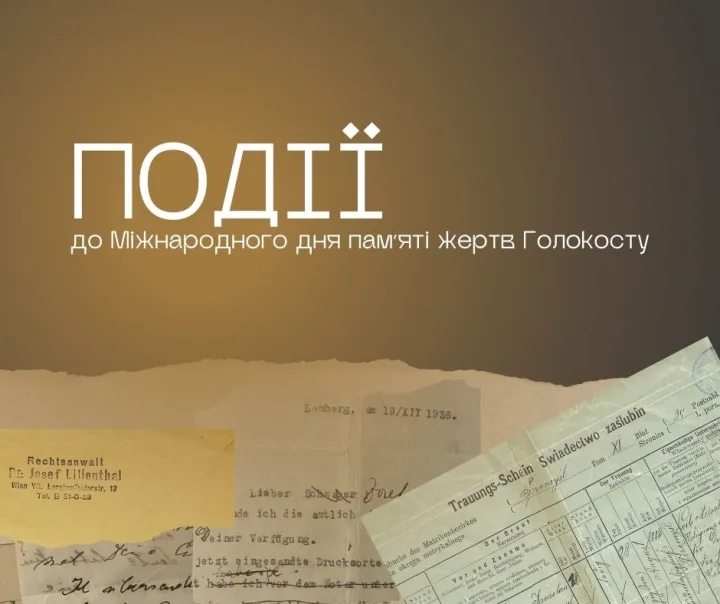 львів, міжнародний день пам’яті жертв Голокосту