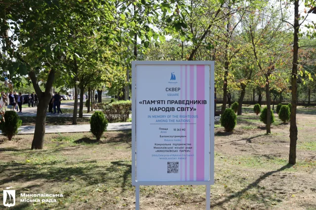 Оновлений сквер «Пам'яті Праведників народів світу» урочисто відкрили у Миколаєві — ФОТО