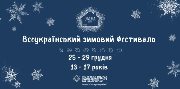 сохнут-україна, зимовий фестиваль, 2024