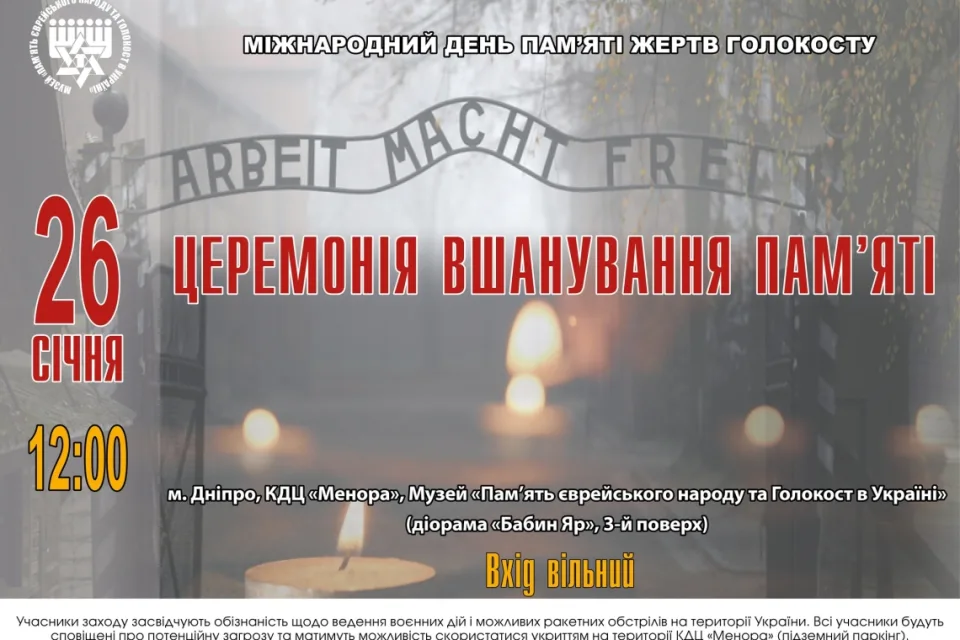 дніпро, день пам'яті жертв голокосту