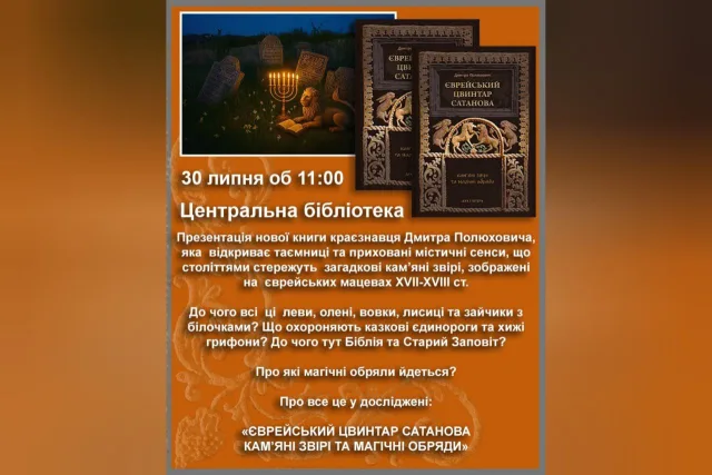 У Городку відбудеться презентація книги «Єврейський цвинтар Сатанова»