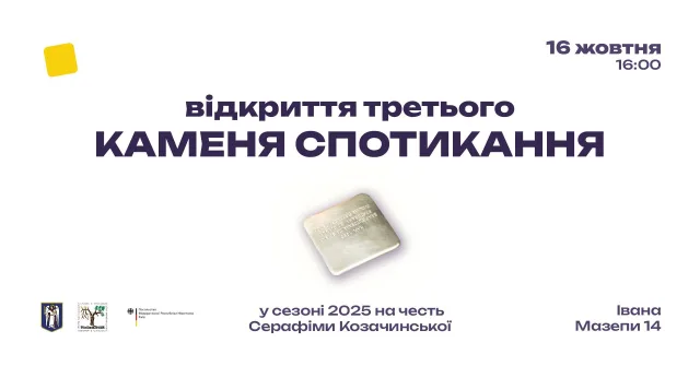 У Києві відкриють «камінь спотикання» в пам'ять про опір Серафими Козачинської нацизму