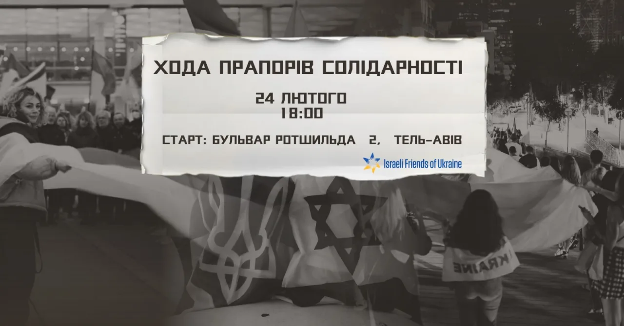 Ізраїльські друзі України, Israeli Friends of Ukraine, марш солідарності, тель-авів