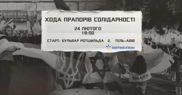 У Тель-Авіві відбудеться марш солідарності українців та ізраїльтян з прапорами