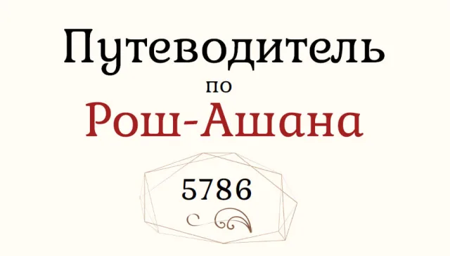 Опубліковано путівник до свята Рош а-Шана 5786