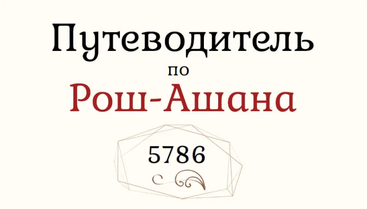 рош а-шана 2025