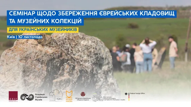 У Києві відбудеться семінар зі збереження єврейських кладовищ і музейних колекцій